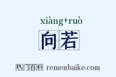 向若是什么意思的图片